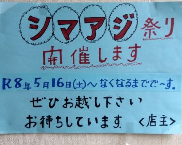シマアジ祭り開催