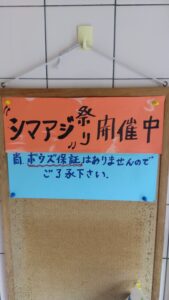 シマアジ祭り開催中